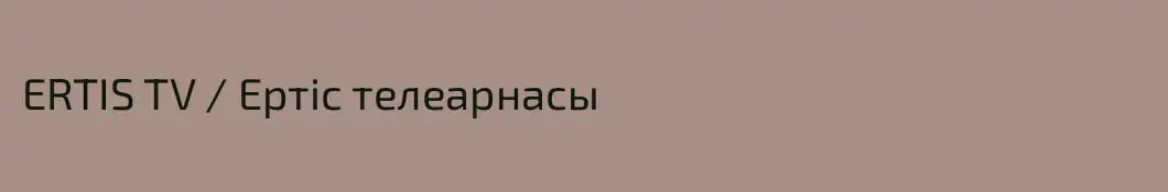 ERTIS TV / Ертіс телеарнасы